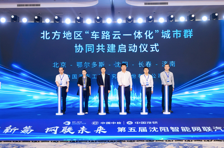 第五届沈阳智能网联汽车大会开幕