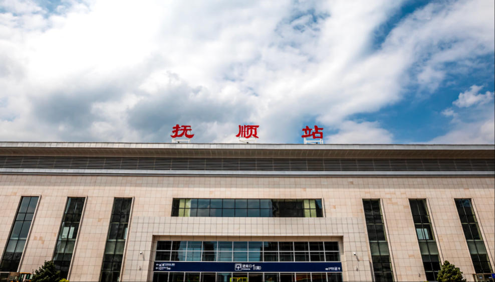 抚顺站。中国铁路沈阳局提供