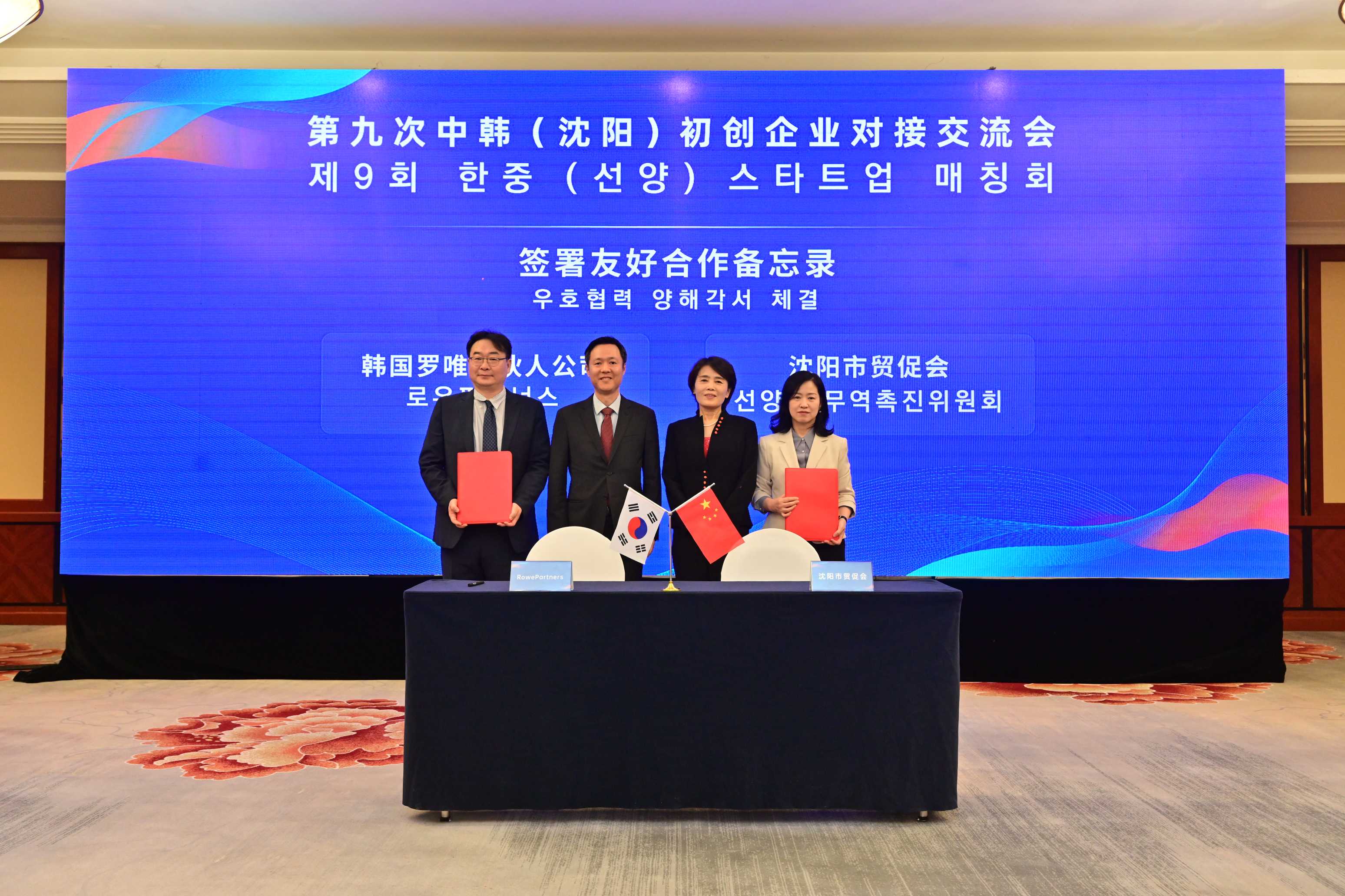 沈阳市贸促会会长孙锦花与韩国罗唯合伙人公司代表黄泰亨共同签署友好合作备忘录。