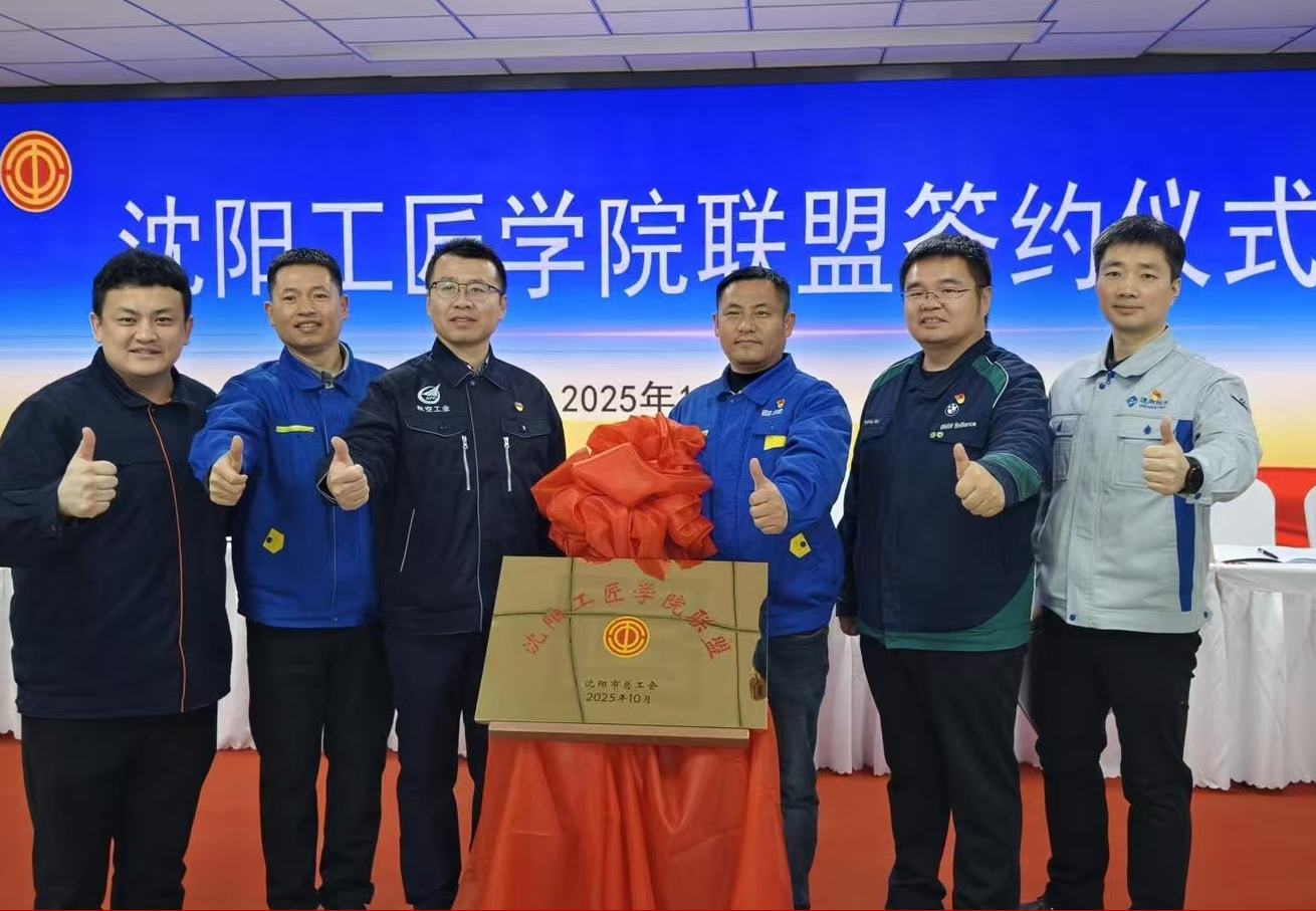 沈陽工匠學院聯盟正式成立沈陽在整合優質資源、深化產教融合、協同培育高技能人才的道路上邁出關鍵一步。