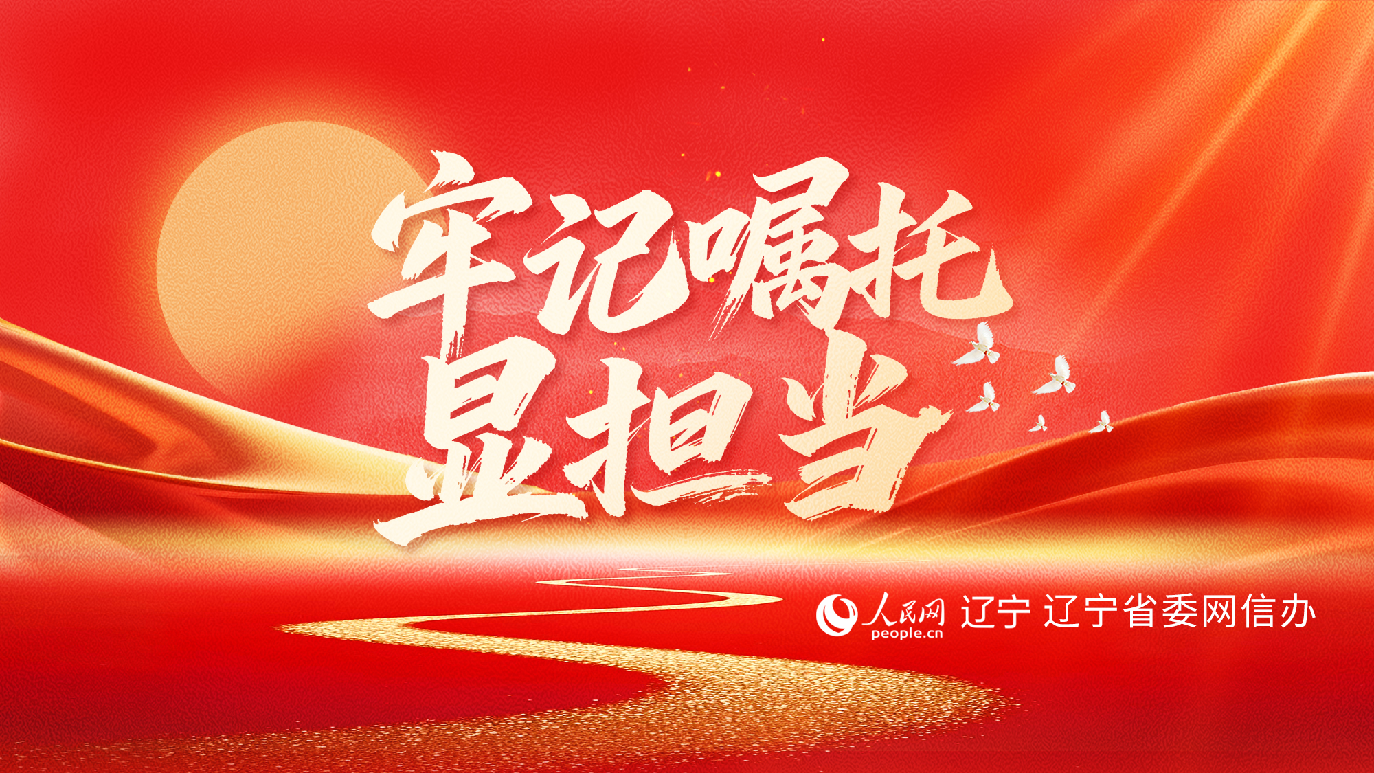 牢记嘱托显担当