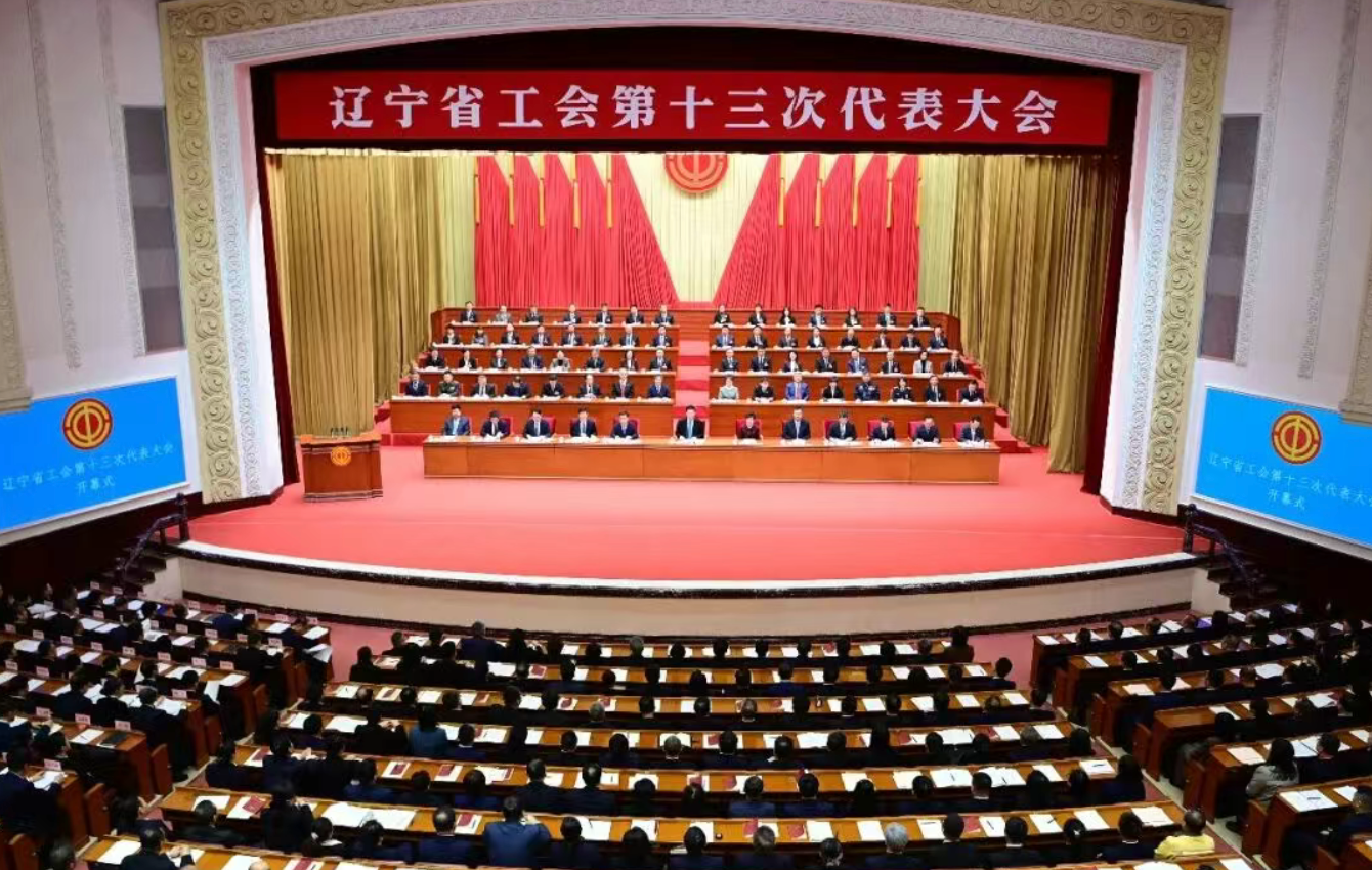 辽宁省工会第十三次代表大会开幕