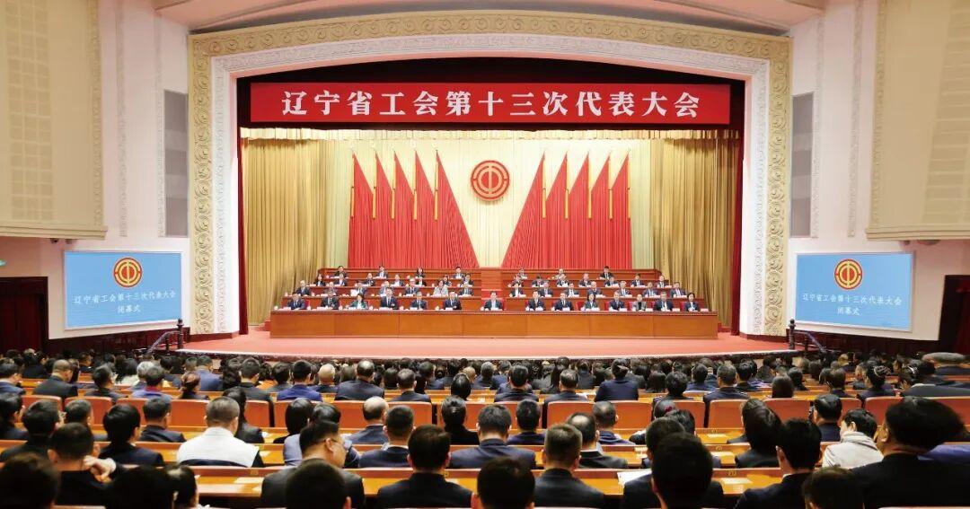 辽宁省工会第十三次代表大会在沈阳闭幕