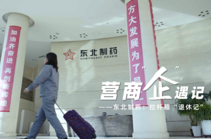 营商“企”遇记 ——“拉杆箱”退休记