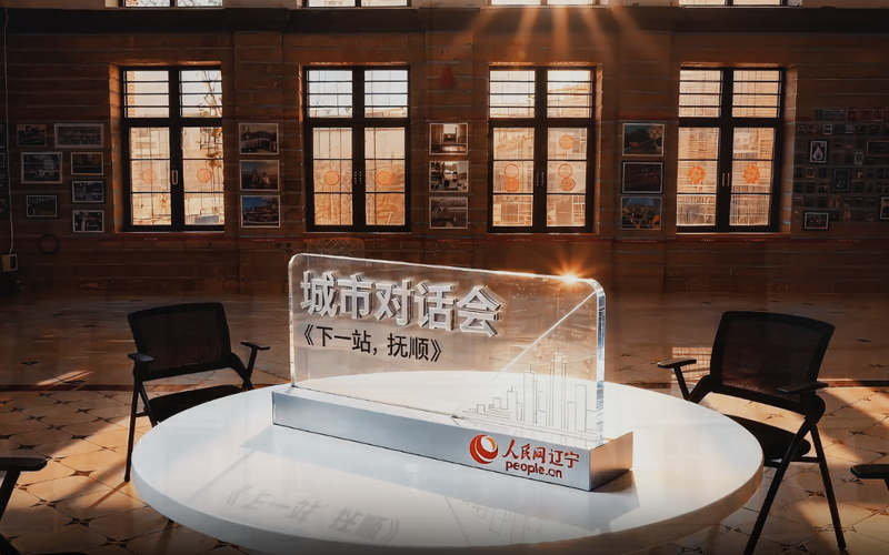 人民网“城市对话会”系列访谈——“下一站，抚顺”