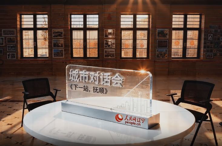 人民网“城市对话会”系列访谈——“下一站,抚顺”
