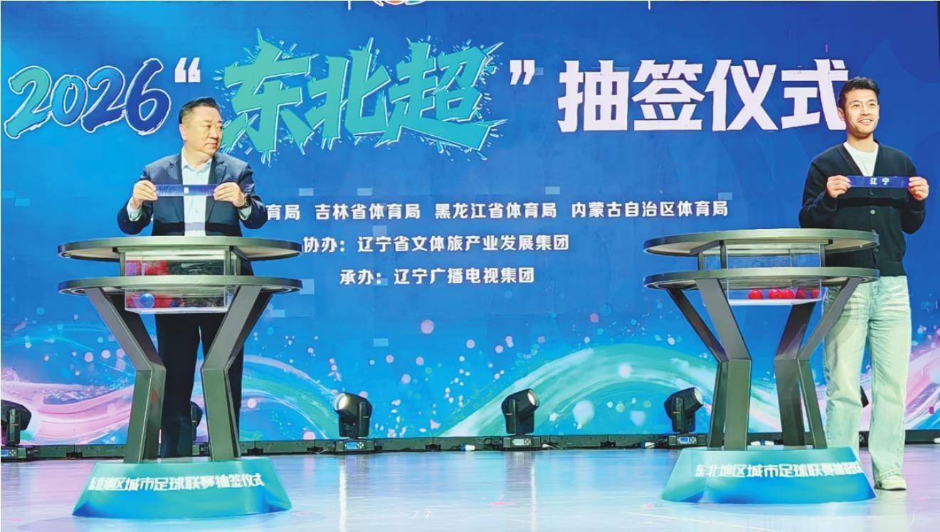 图为“东北超”抽签仪式现场。 记者 孙海涛 摄