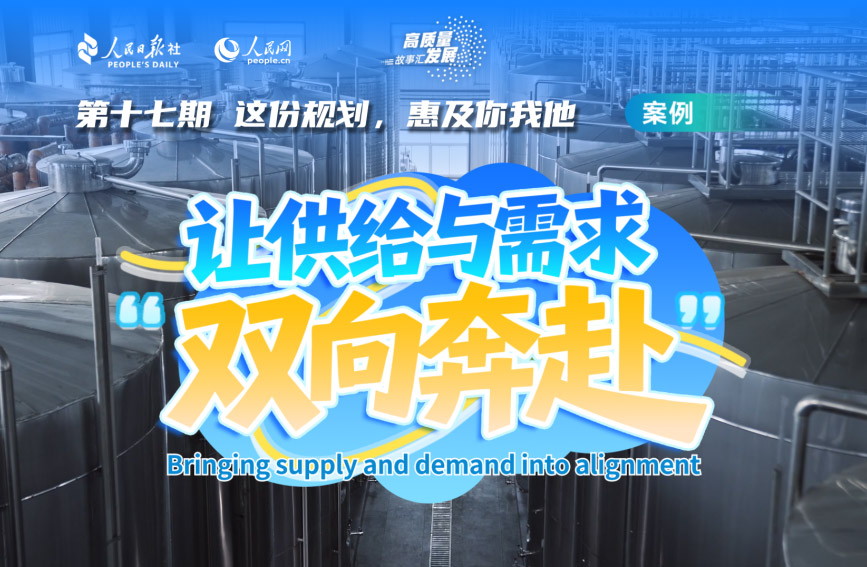 高质量发展故事汇 | 让供给与需求“双向奔赴”