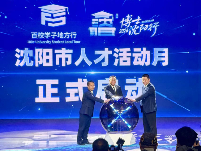 全国首届百校学子地方行（沈阳站）暨2026“博士沈阳行”活动报名通道正式开启，2026年沈阳市人才活动月同步启动。人民网记者 孝媛摄