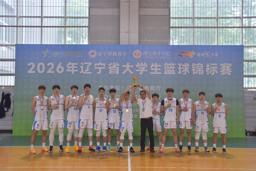 2026年遼寧省大學生籃球錦標賽（本科院校組、高職高專組）圓滿落幕【3】