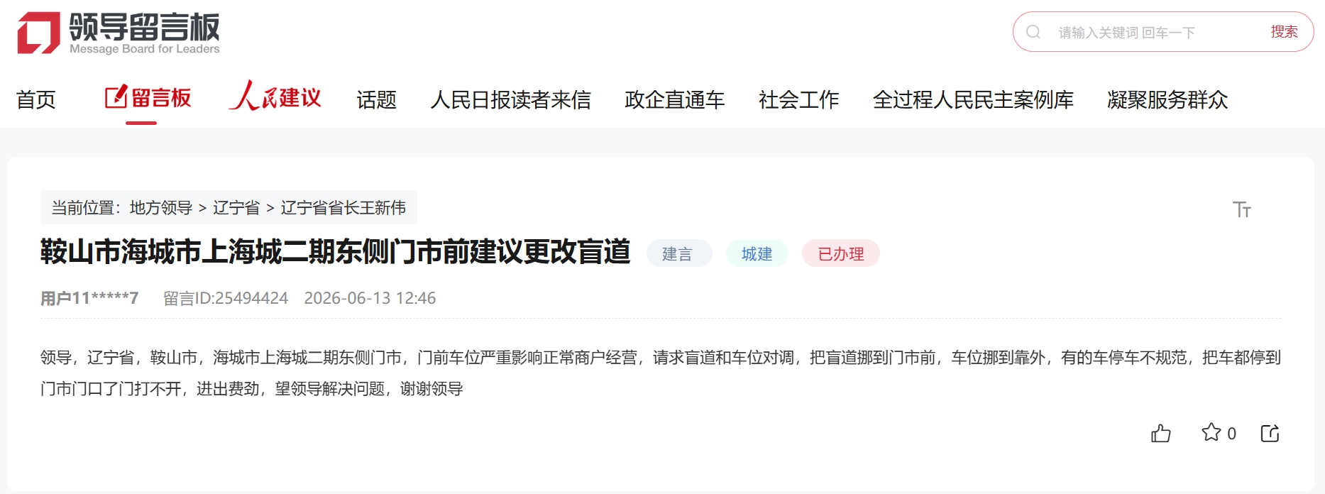 “领导留言板”留言截图