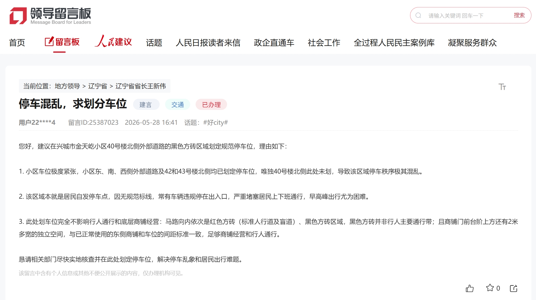 “领导留言板”留言截图