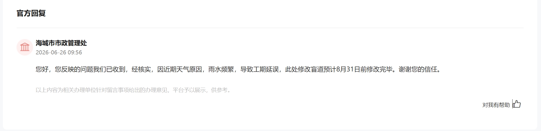 “领导留言板”回复截图