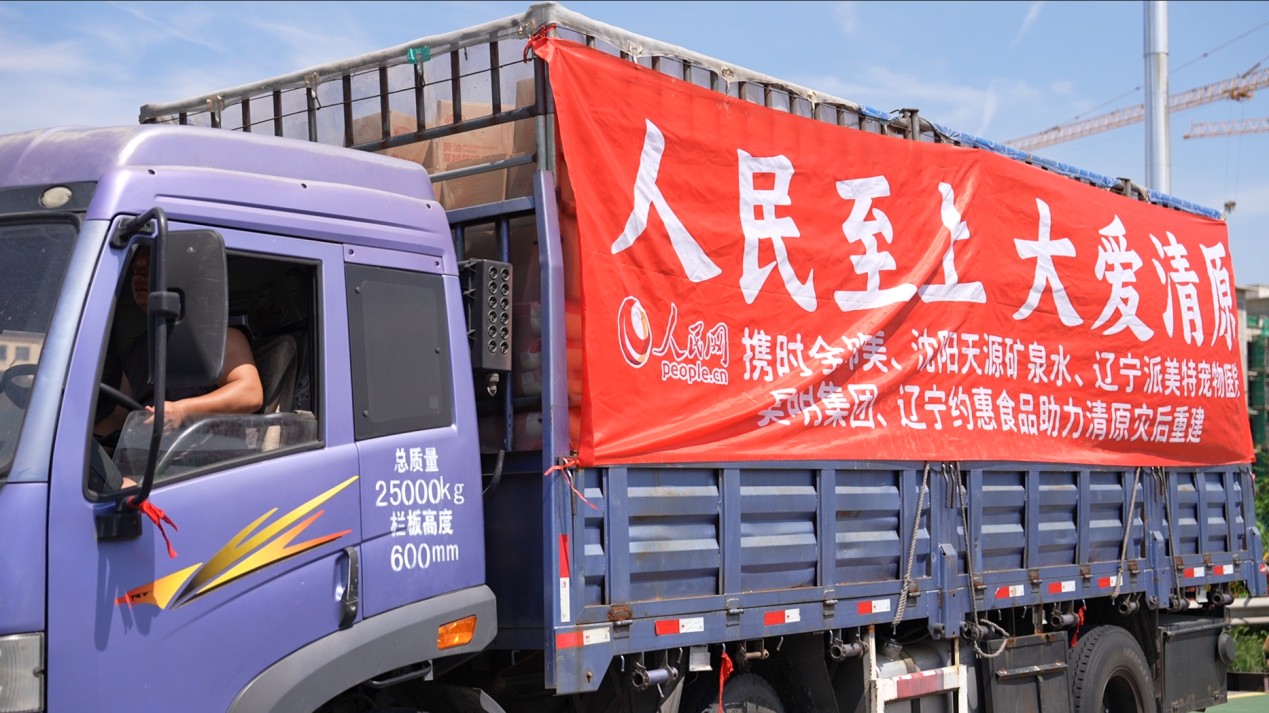 满载生活物资的货车抵达清原满族自治县。人民网记者 邱宇哲摄