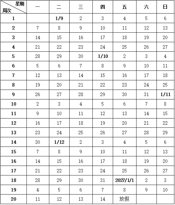  沈阳市义务教育学校2026-2027学年度第一学期校历