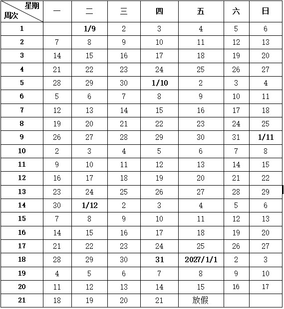 沈阳市普通高中2026—2027学年度第一学期校历