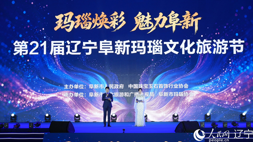 第二十一届辽宁阜新玛瑙文化旅游节开幕。人民网记者 周颂雪摄