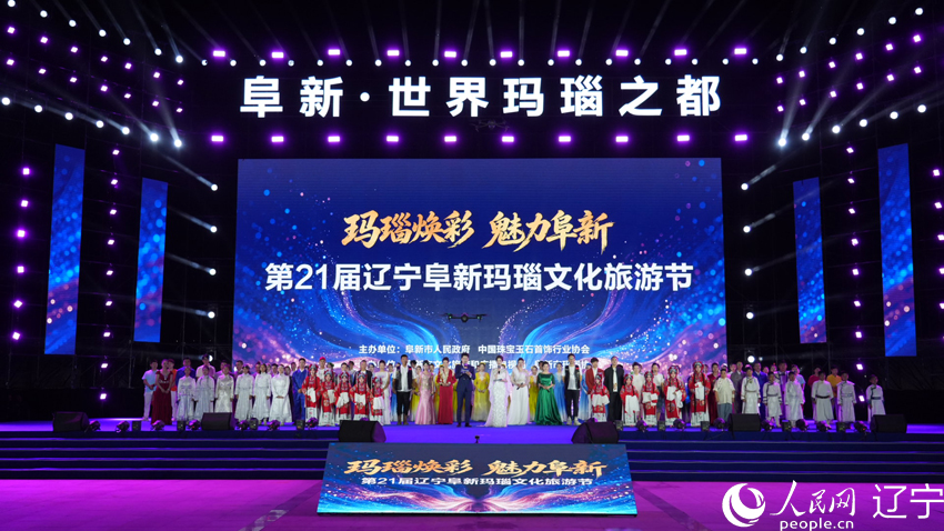 第二十一届辽宁阜新玛瑙文化旅游节开幕。人民网记者 周颂雪摄