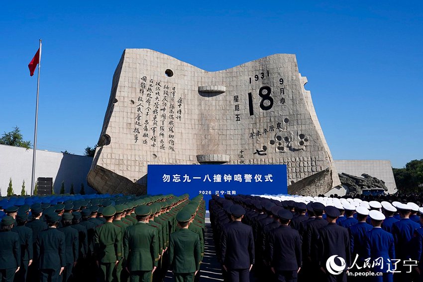 勿忘九一八撞钟鸣警仪式在沈阳举行