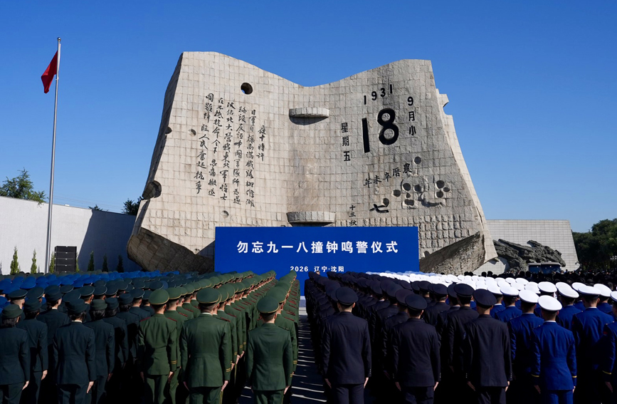 勿忘九一八撞鐘鳴警儀式在沈陽舉行