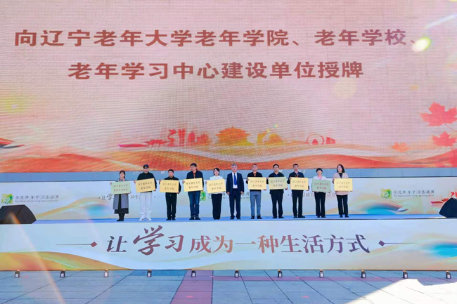 辽宁开放大学党委副书记、校长张迎为辽宁老年大学老年学院、老年学校、老年学习中心建设单位授牌