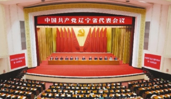 圖為中國共產黨遼寧省代表會議現場。遼寧日報記者 鄭 磊 趙敬東 攝